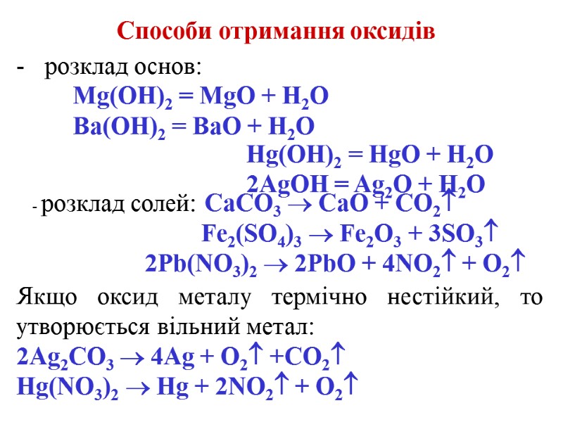 Способи отримання оксидів      Hg(OH)2 = HgO + H2O 